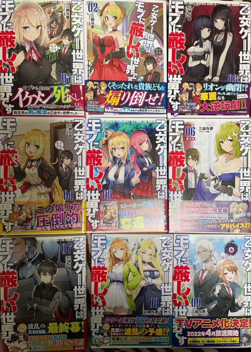 アニメ化 乙女ゲー世界はモブに厳しい世界 1 9巻 6巻はcd付限定版 ライトノベル一般 売買されたオークション情報 Yahooの商品情報をアーカイブ公開 オークファン Aucfan Com