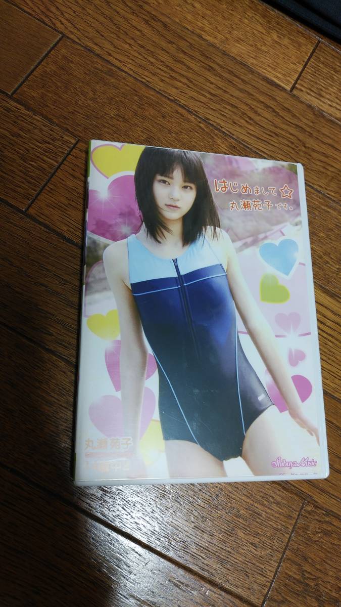 丸瀬苑子 はじめまして丸瀬苑子です DVD_1