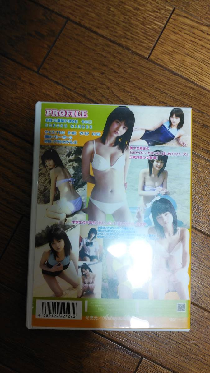 丸瀬苑子 はじめまして丸瀬苑子です DVD_2