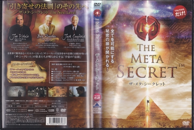 Dvd ザ メタ シークレット レンタル版 日本語吹き替えあり 監督 メル ギル博士 その他 売買されたオークション情報 Yahooの商品情報をアーカイブ公開 オークファン Aucfan Com