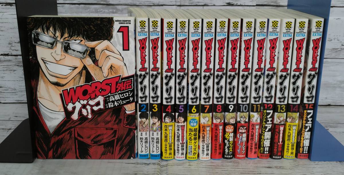 E02 8557 品 Worst外伝 グリコ コミック 1 15巻 キズ 汚れ 色あせ有 青年 売買されたオークション情報 Yahooの商品情報をアーカイブ公開 オークファン Aucfan Com