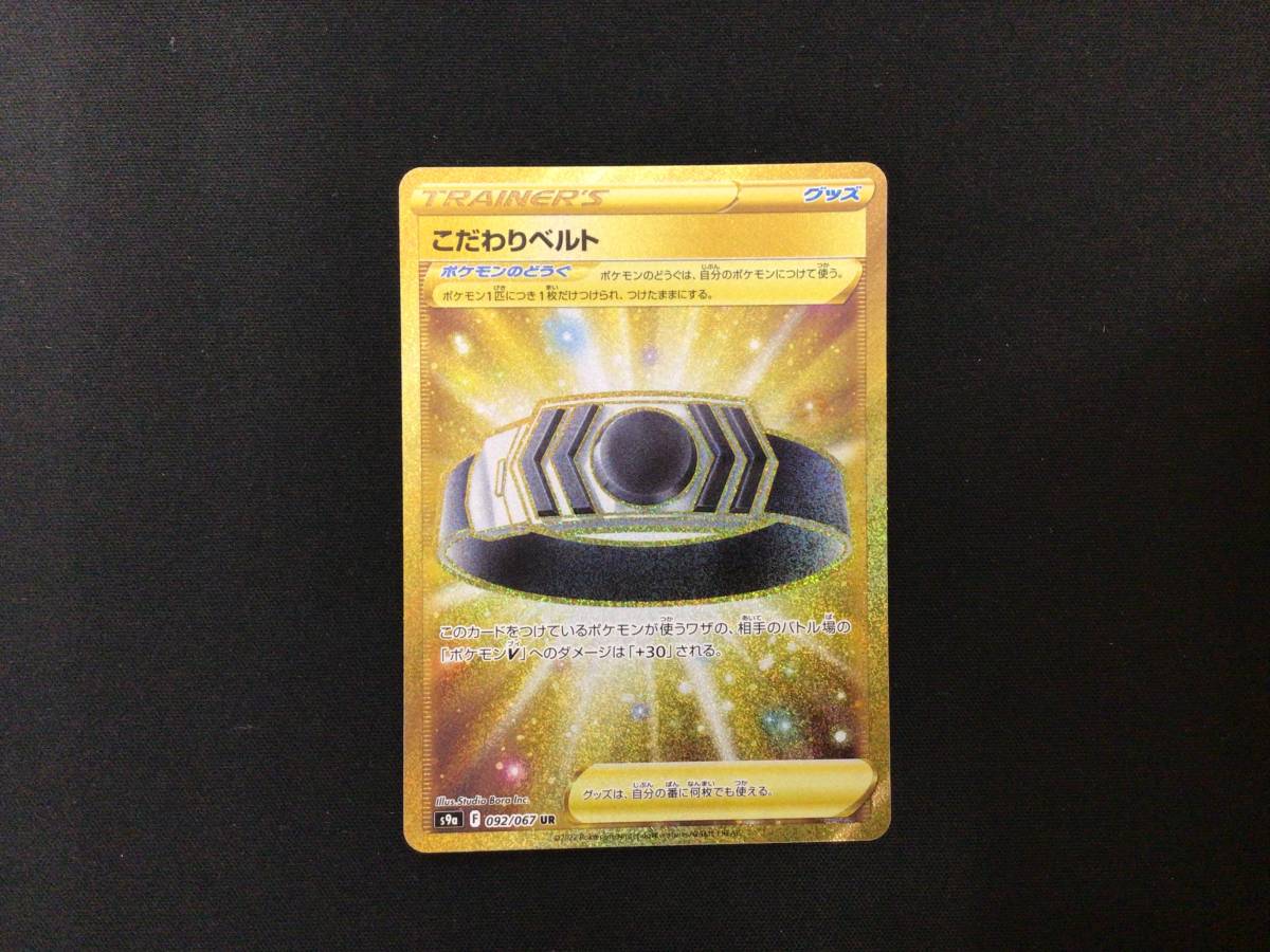  ポケカ ポケモンカード こだわりベルト UR 092/067(ポケモンカードゲーム)｜売買されたオークション情報、yahooの商品情報をアーカイブ公開 - オークファン 【削除予定】その他