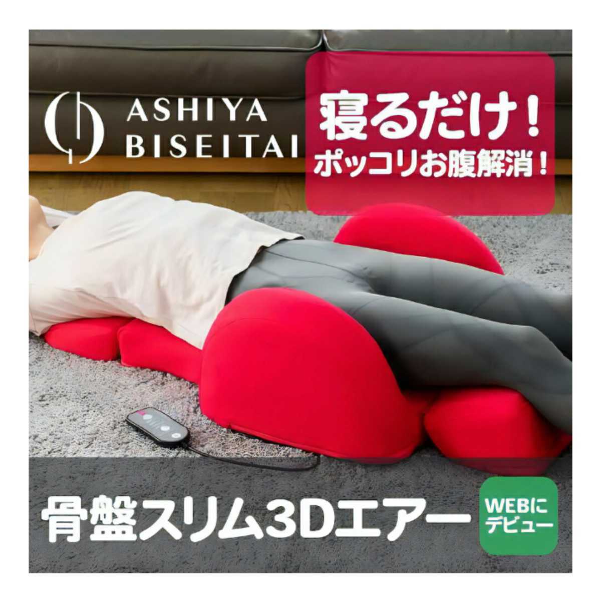 骨盤スリム3DエアーCY-1125ピンク 芦屋美整体 【公式通販】