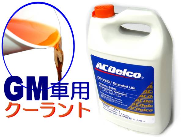 驚きの破格値，正規品 クーラントLLC冷却液 不凍液 デキシクール/キャデラック C1500(エンジン、過給器、冷却装置)｜売買されたオークション情報、yahooの商品情報をアーカイブ公開 - オークファン その他
