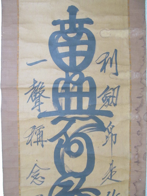 ☆☆☆　是得上人(増上寺36世)　筆　六字名号 / 仏教美術 宝林講