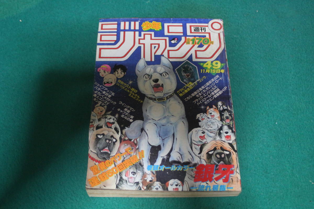 週刊少年ジャンプ 1984年 49号 銀牙 流れ星銀 キン肉マン 北斗の拳