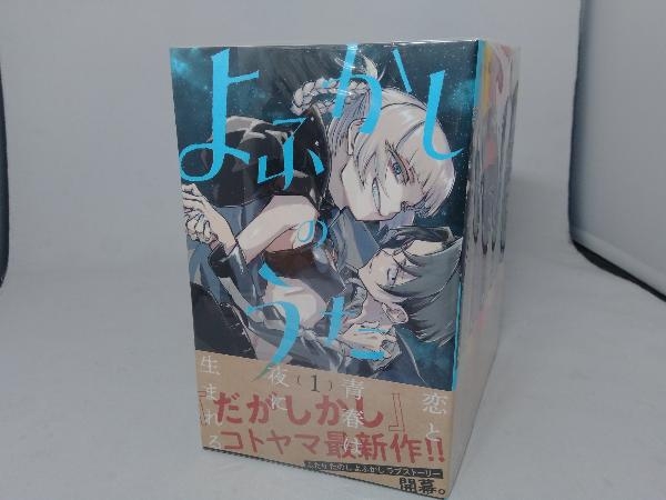 漫画 お取置き専用 よふかしのうた 全巻初版帯付き
