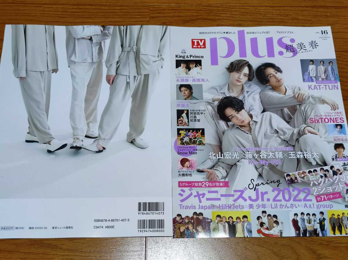 北山宏光・藤ヶ谷太輔・玉森裕太切り抜き10ページ+表紙☆TVガイドplus