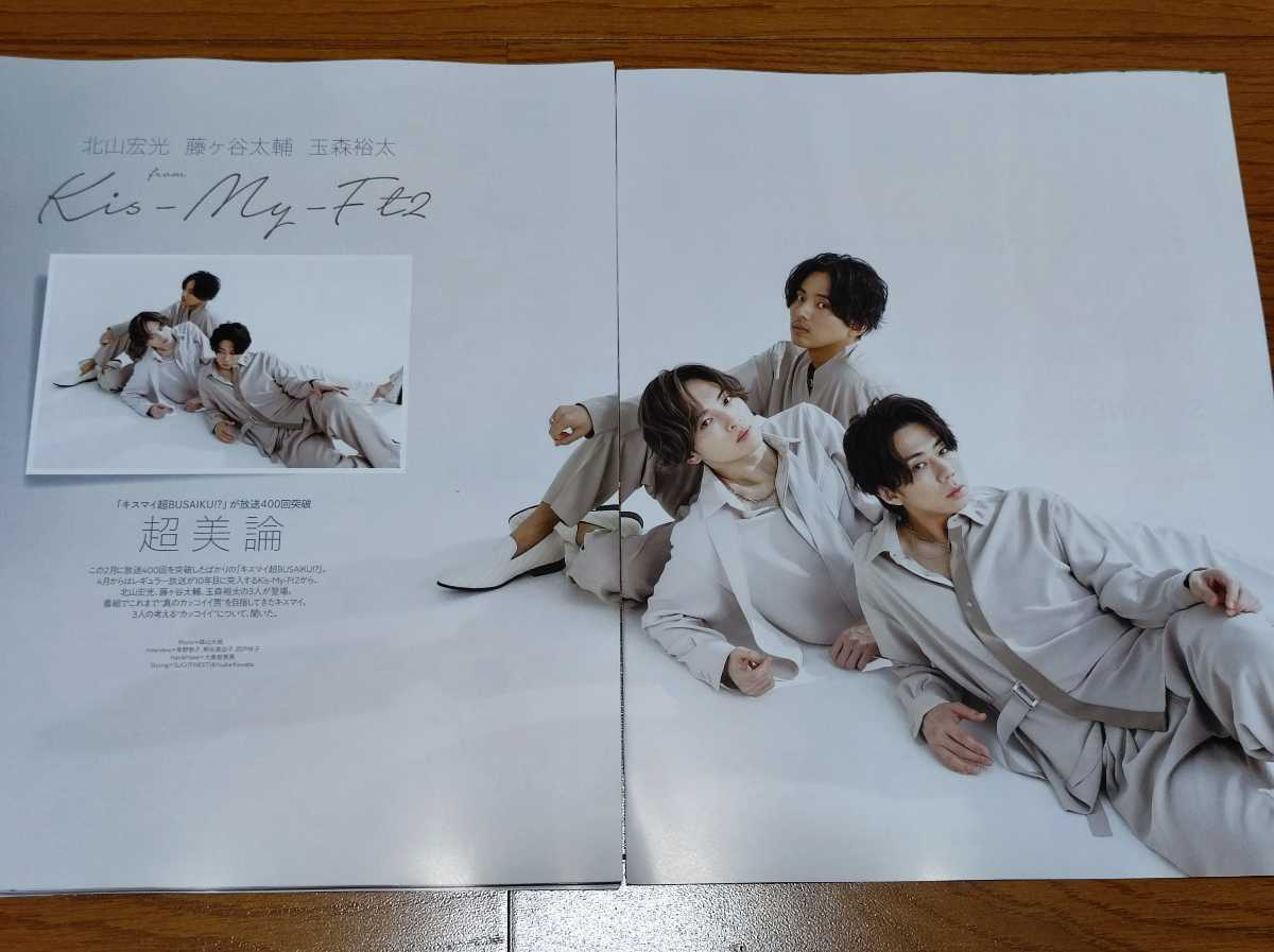 Kis-My-Ft2　まとめ売り　藤ヶ谷太輔　玉森裕太　北山宏光 北山宏光・藤ヶ谷太輔・玉森裕太切り抜き10ページ+表紙☆TVガイドplus