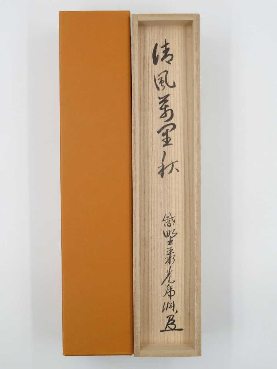 茶掛 大徳寺派 聚楽院 小野澤虎洞 自筆一行書 清風萬里秋 紙