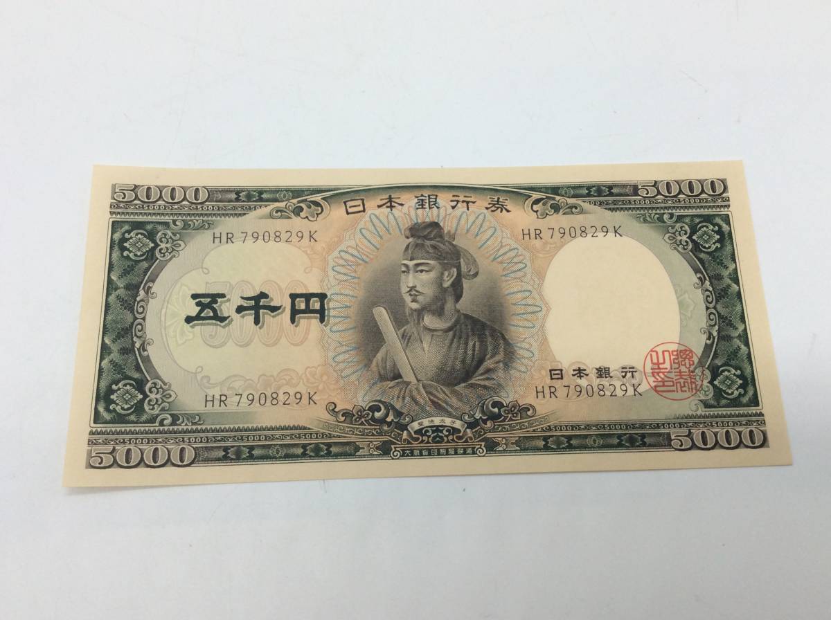 旧紙幣百円札4次聖徳太子 連番5枚 折り目無 未使用ピン極美品 旧紙幣百