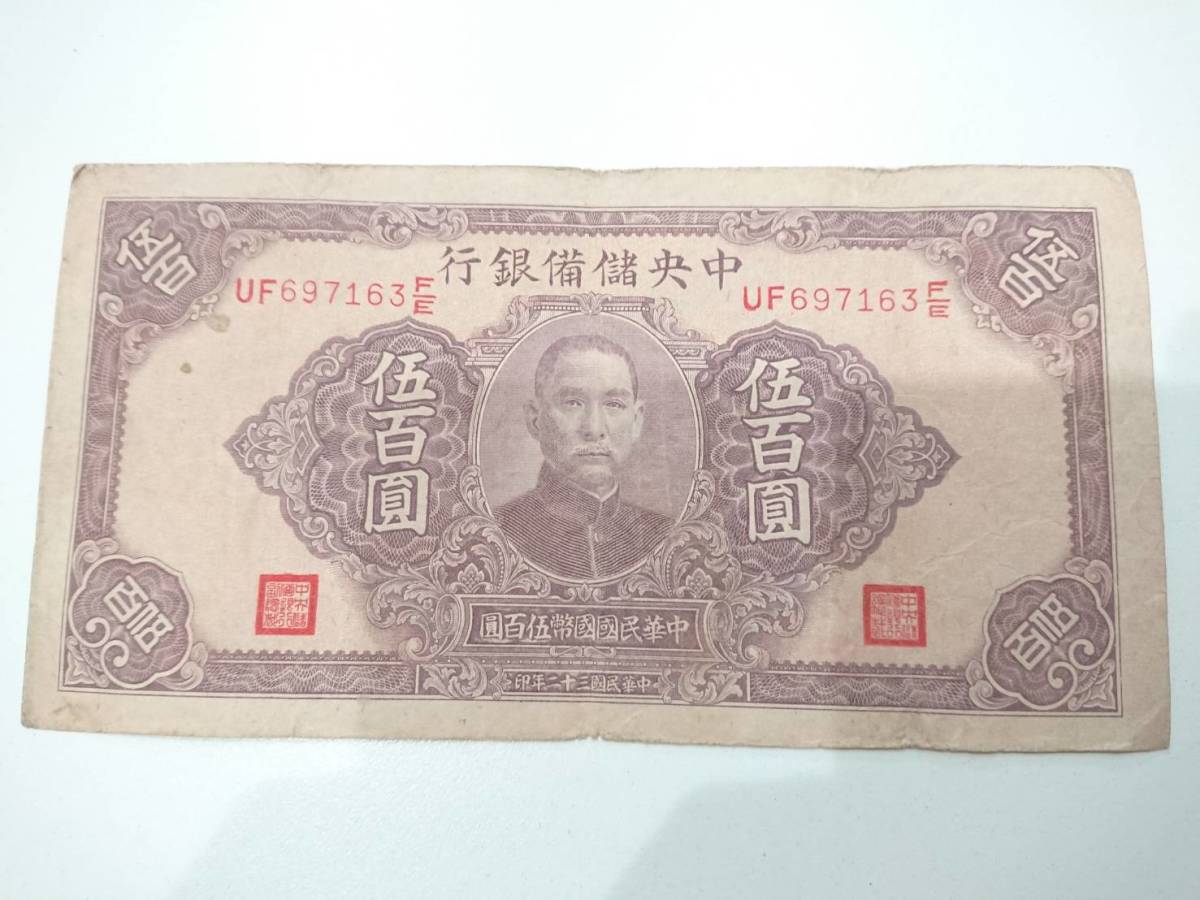中国 旧紙幣 中央儲備銀行 壹萬圓 伍仟圓 壹仟圓 伍百圓 まとめて4枚