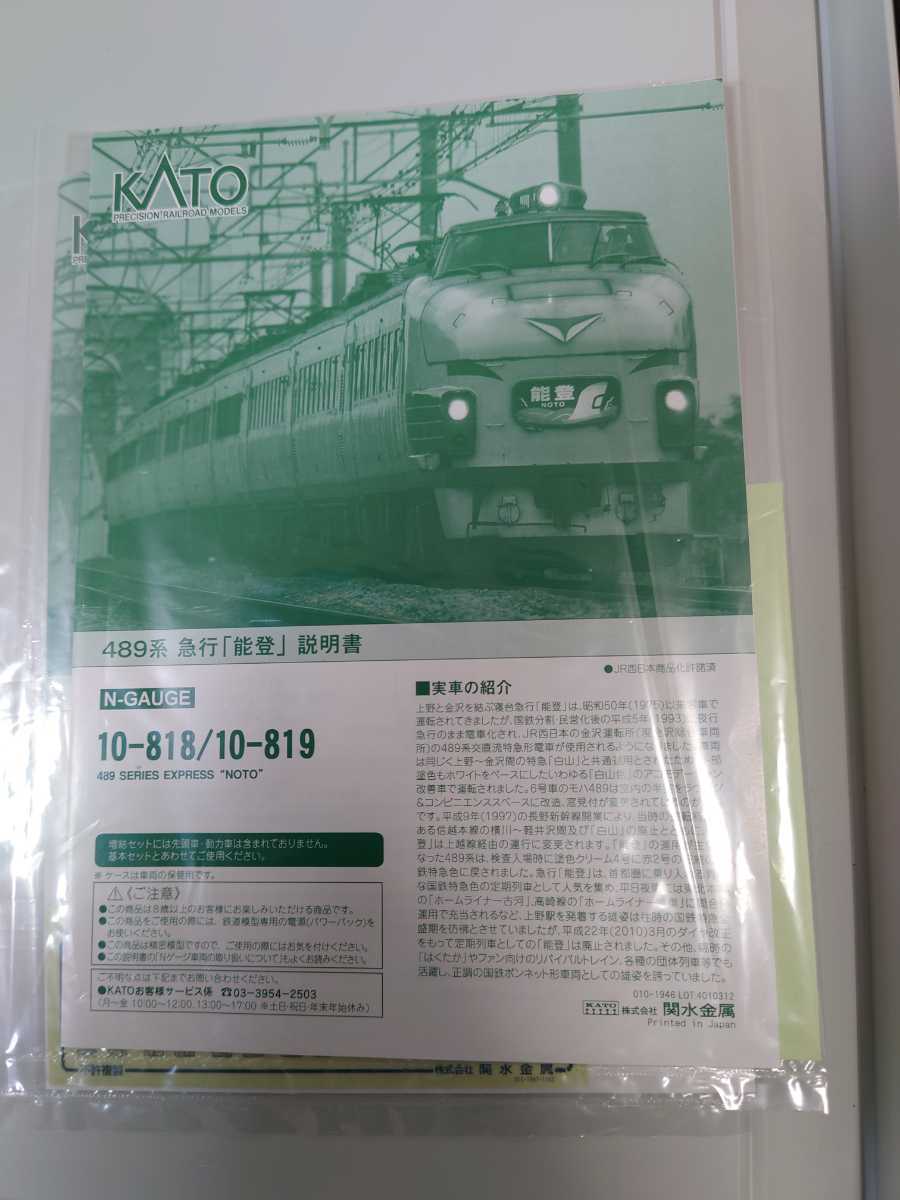 KATO 10-818+10-819 489系 急行 能登 基本+増結 9両セット
