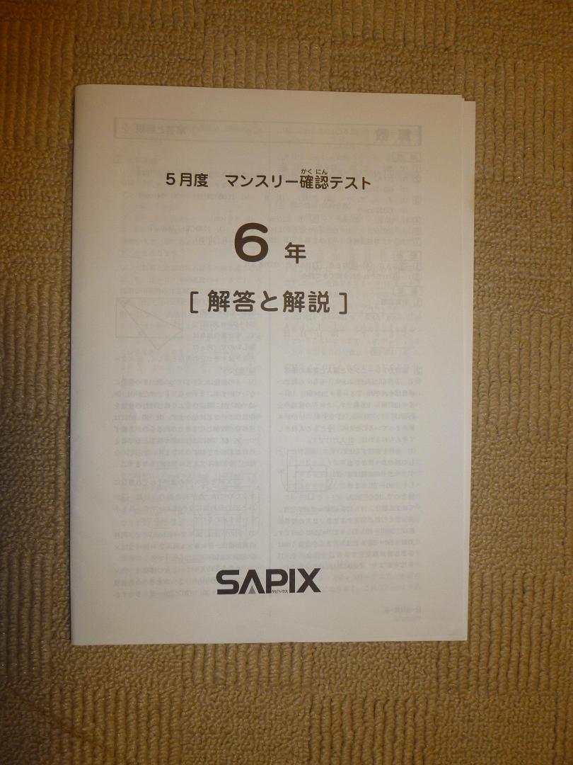 本物保証，セール 原本 6年 2021年５月 マンスリー 確認テスト 消済 サピックス yot6(中学受験)｜売買されたオークション情報、yahooの商品情報をアーカイブ公開 - オークファン 中学受験