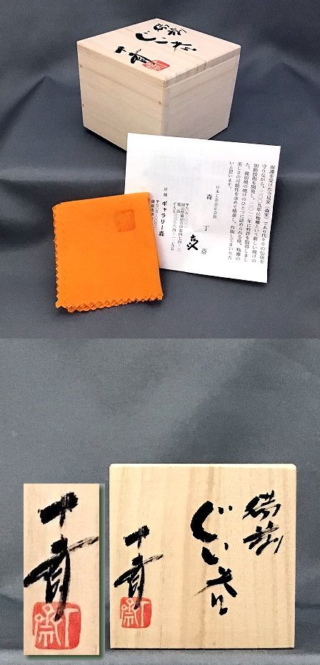 570【爺】 ☆ 森丁斎 ☆ 備前ぐい呑 /共箱 ☆ 森風来 次男