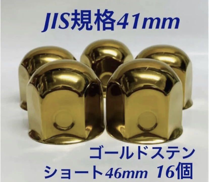 新発売 ゴールドステン ナットキャップ JIS規格41x46mm 16個(その他 