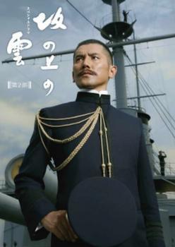 坂の上の雲 スペシャルドラマ 第2部 : 第2部 DVD-BOX 全
