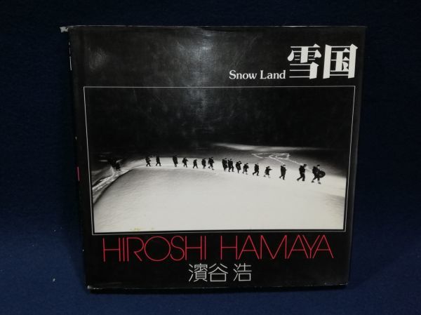 雪国 ⁄ 濱谷浩 | - ソノラマ写真選書1 ソノラマ写真選書 メルカリ