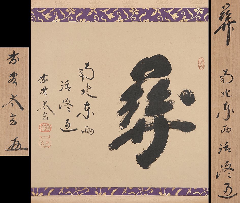 茶掛 大徳寺 黄梅院小林太玄一行書 『看々臘月尽』紙本