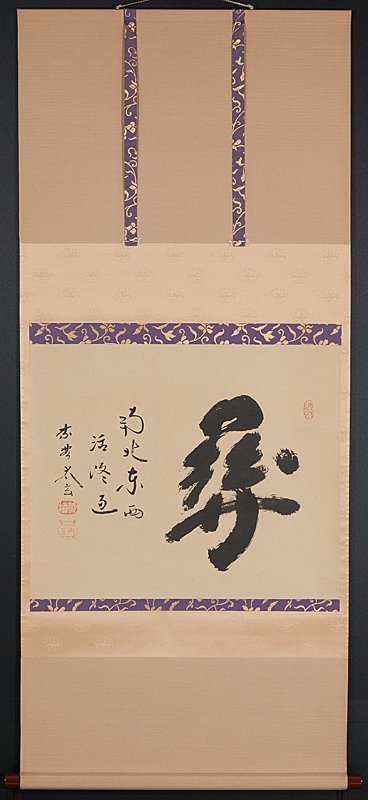 茶掛 大徳寺 黄梅院小林太玄一行書 『看々臘月尽』紙本