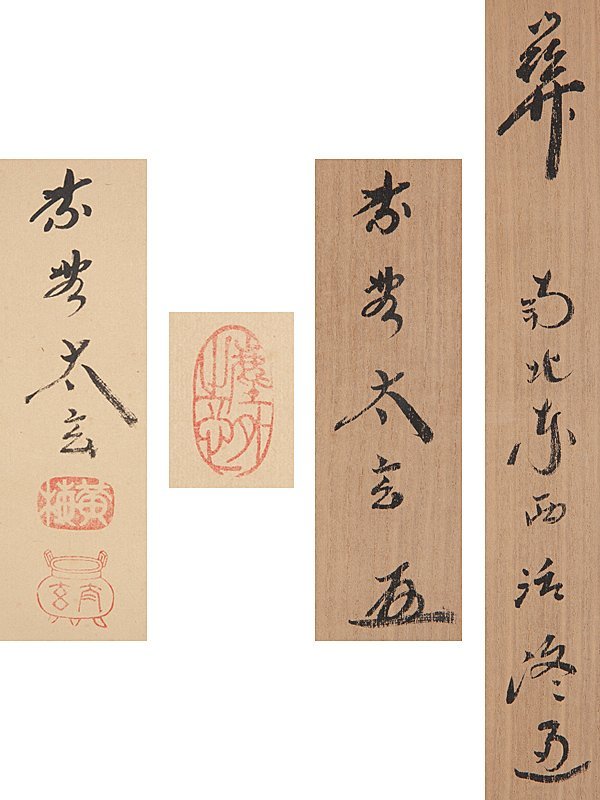 茶掛 大徳寺 黄梅院小林太玄一行書 『看々臘月尽』紙本