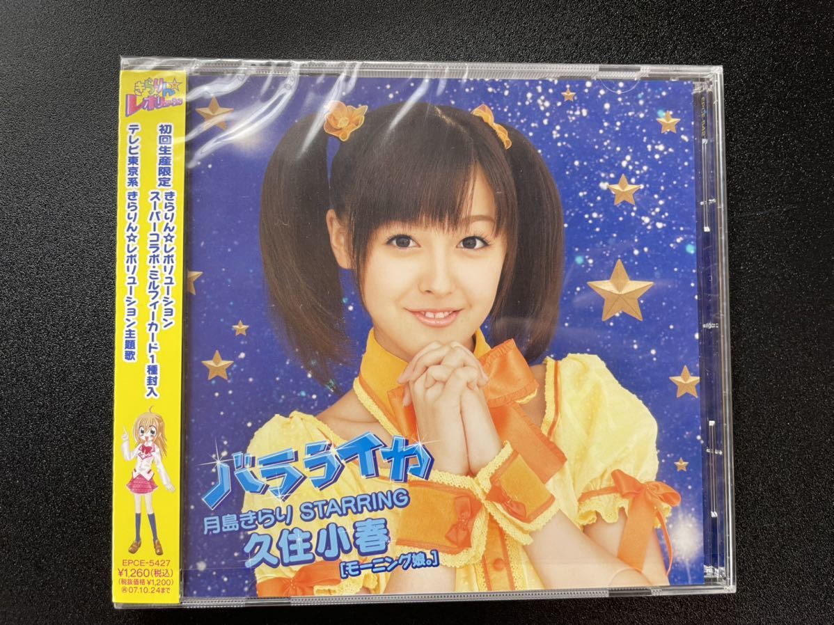 月島きらりstarring 久住小春 モーニング娘 バラライカ 初回生産分 きらりん レボリューション アニメソング一般 売買されたオークション情報 Yahooの商品情報をアーカイブ公開 オークファン Aucfan Com
