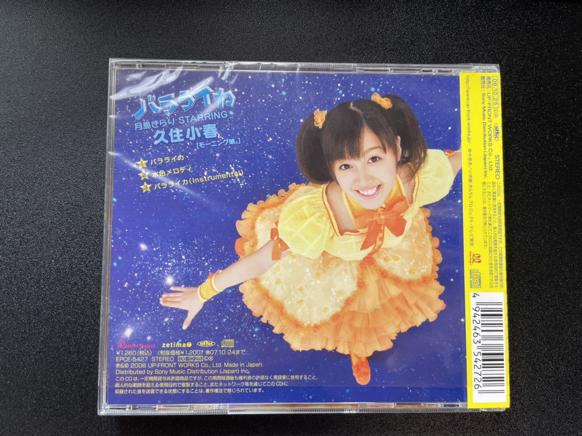 月島きらりstarring 久住小春 モーニング娘 バラライカ 初回生産分 きらりん レボリューション アニメソング一般 売買されたオークション情報 Yahooの商品情報をアーカイブ公開 オークファン Aucfan Com