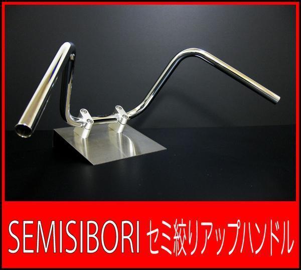 超激得，新品 セミしぼりアップハンドル 25cm CBX GS XJR400 ZRX FX Z2 SR(オンロード用)｜売買されたオークション情報、yahooの商品情報をアーカイブ公開 - オークファン 汎用