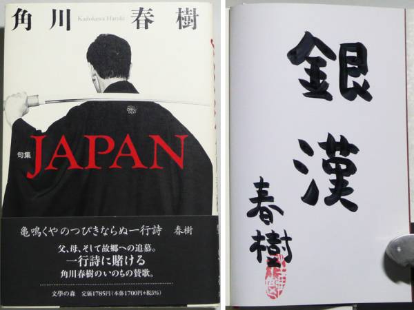 ☆【角川春樹サイン】識語入り署名本句集『JAPAN』☆長渕剛寄稿(短歌