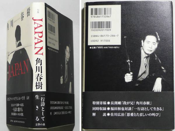 ☆【角川春樹サイン】識語入り署名本句集『JAPAN』☆長渕剛寄稿(短歌