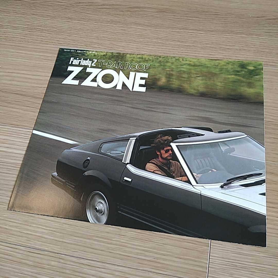 美品 旧車 ポスターカタログ 日産 フェアレディZ【2代目 S130 昭和55年