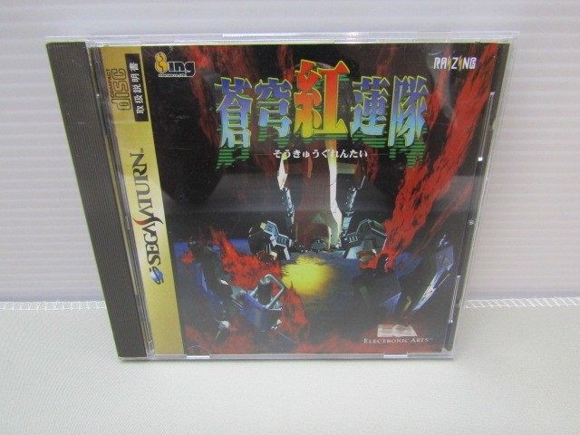 42-KG679-60: セガサターン用ソフト 蒼穹紅蓮隊 SEGA SATURN SS 縦スクロールシューティング STG エレクトロニック・アーツ・ビクター | 蒼穹紅蓮隊 セガサターン サターンニュース 蒼穹愚連隊 蒼穹紅蓮隊の通販