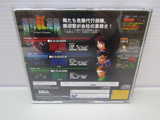 42-KG679-60: セガサターン用ソフト 蒼穹紅蓮隊 SEGA SATURN SS 縦スクロールシューティング STG エレクトロニック・アーツ・ビクター | 蒼穹紅蓮隊 セガサターン サターンニュース 蒼穹愚連隊 蒼穹紅蓮隊の通販