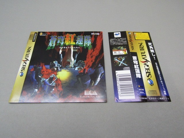 42-KG679-60: セガサターン用ソフト 蒼穹紅蓮隊 SEGA SATURN SS 縦スクロールシューティング STG エレクトロニック・アーツ・ビクター | 蒼穹紅蓮隊 セガサターン サターンニュース 蒼穹愚連隊 蒼穹紅蓮隊の通販