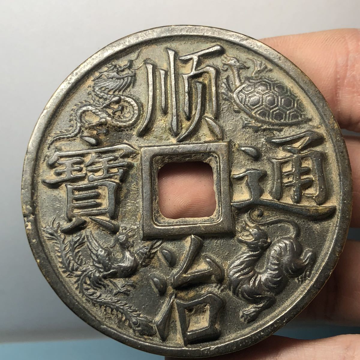 古銭　順治通寶　大清鎮庫 在庫一掃 [古銭幣 蔵出] 中国 古銭 順治通寶 背大清鎮庫 厭勝錢 花錢