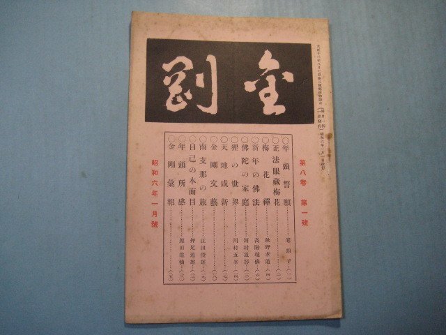 安い，豊富な い2188金剛 昭和6年1月号 下頭禅味 年頭誓願 正法眼蔵梅花 南支那の旅 京城府大和 朝鮮曹洞宗布教師会 26頁(その他)｜売買されたオークション情報、yahooの商品情報をアーカイブ公開 - オーク その他