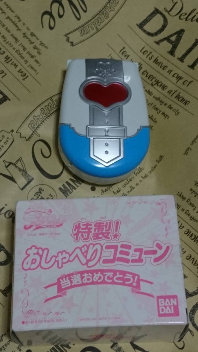 貴重 レア ふたりはプリキュア 特製！ おしゃべりコミューン 当選品 