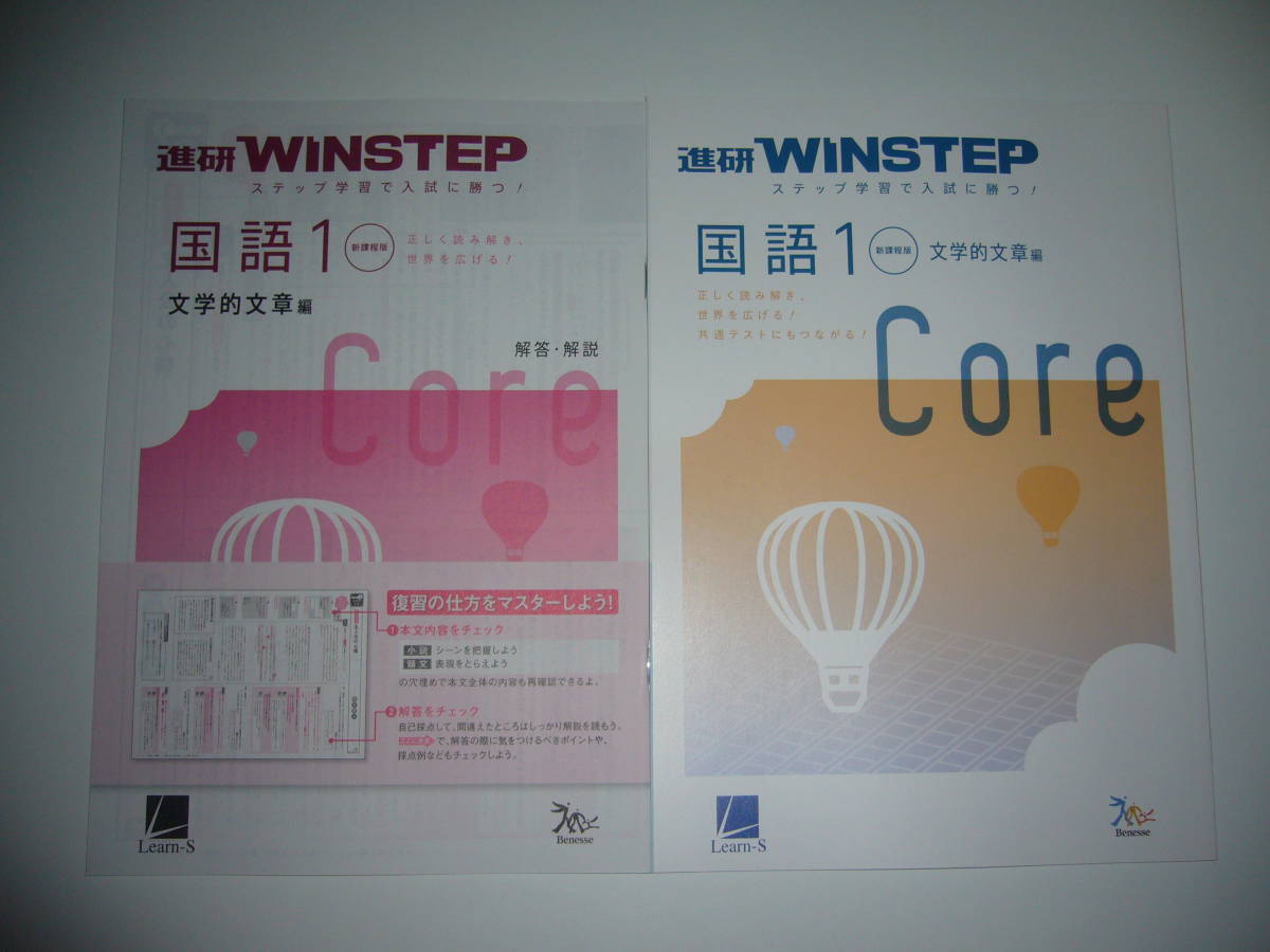 進研WINSTEP Core 国語 1 新課程版 文学的文章編 解答・解説 ステップ