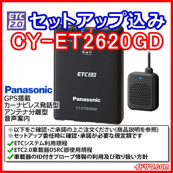 セットアップ込み ETC2.0車載器 Panasonic CY-ET2620GD ※ナビ非