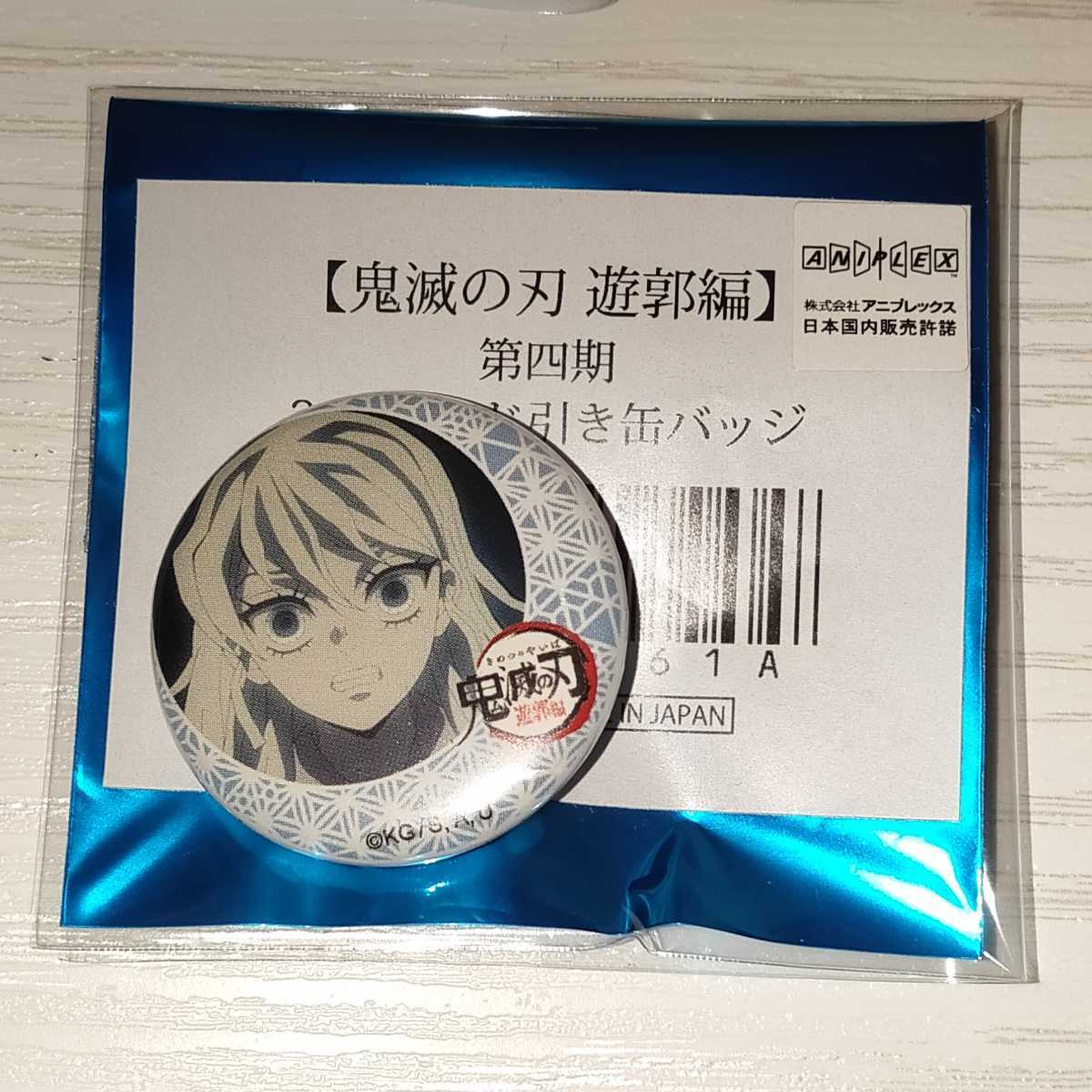 鬼滅の刃 遊郭編 ufotable cafe 第四期 くじ引き 缶バッジ 