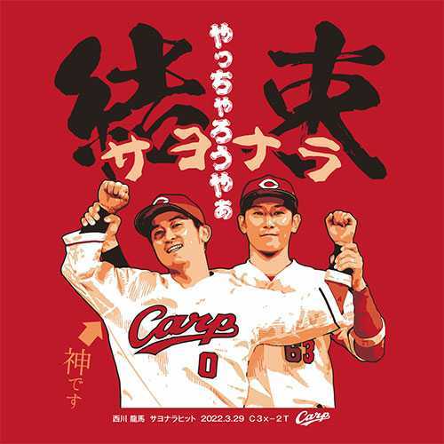  Ｍサイズ 西川龍馬 結束のサヨナラヒットTシャツ 広島カープ カープ XL 西川 上本 サヨナラヒット(応援ユニフォーム、ウエア)｜売買されたオークション情報、yahooの商品情報をアーカイブ公 応援ユニフォーム、ウエア