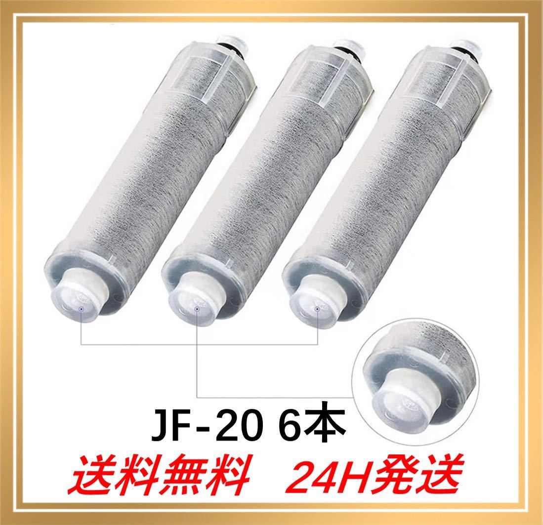 6本 JF20 LIXIL リクシル INAX 交換用浄水器カートリッジ JF-20 蛇口