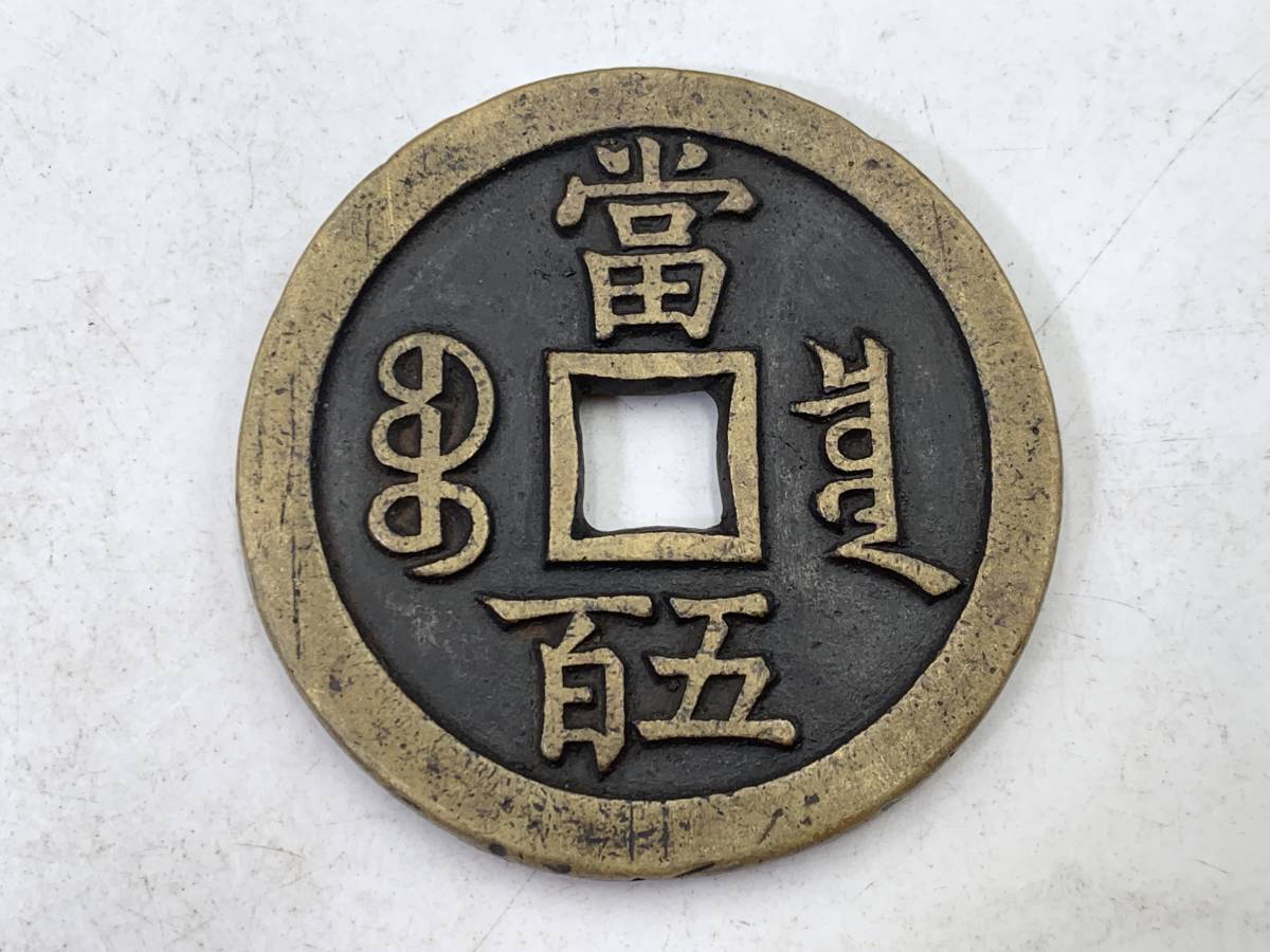 1円～】大型中国古銭 清朝銭台湾銭 咸豊元宝當五百 宝泉局 古銭銅貨穴 
