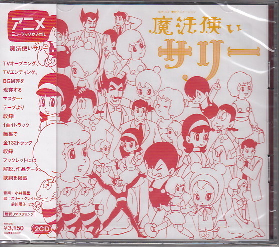 定番人気，人気SALE CD 魔法使いサリー SOLID アニメ音楽集(CD)｜売買されたオークション情報、yahooの商品情報をアーカイブ公開 - オークファン その他