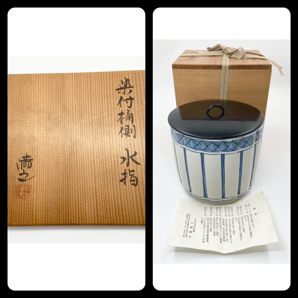 茶道具】【川瀬満之】祥瑞写 染付桶側 水指 桐共箱 栞 底部在銘 古染付
