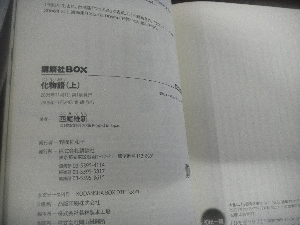 西尾維新 〈物語〉シリーズ 既刊28冊（化物語～死物語）+「混物語」 計29