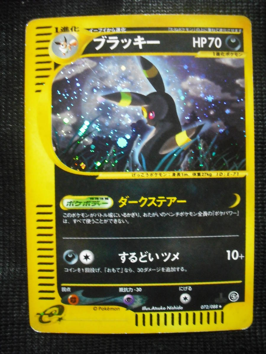 ブラッキー ☆ ポケモンカードe「拡張パック第4弾 裂けた大地」 キラ