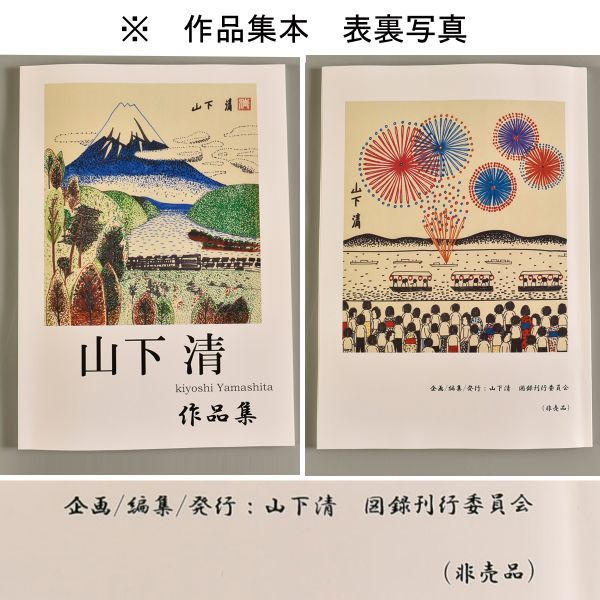 1364 山下清 いぬ ペン画 書載本付き 本物 / 色紙 / 絵 サイン 手描き