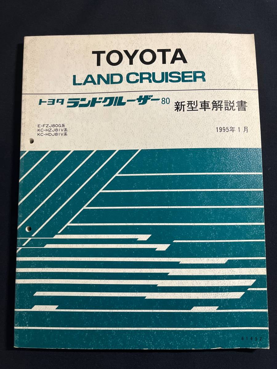トヨタ ランドクルーザー 修理書(本編)+新型車解説書 ランドクルーザー