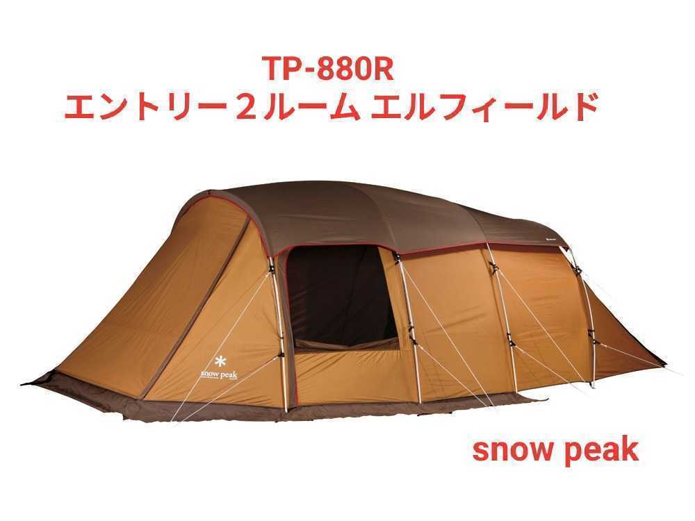 snow peak エントリー2ルーム エルフィールド TP-880R スノーピーク 